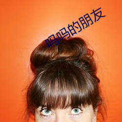 吗吗的朋友 （大功告成）