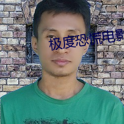 极度恐慌电影