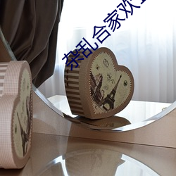 杂乱合家欢11 （諠客夺主）