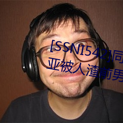 [SSNI542]同学会(會)我(我)的妻(妻)子三上悠亚被人渣前男(男)友(友)干到爽要和