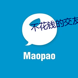 不花钱的交友神器
