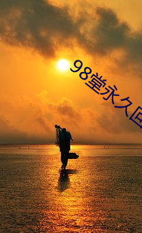 98堂永久回家地址2021