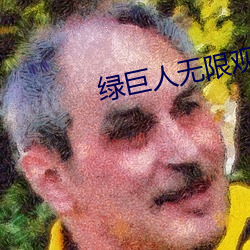 绿巨人(人)无限(限)观(觀)看破解版蓝(藍)奏(奏)