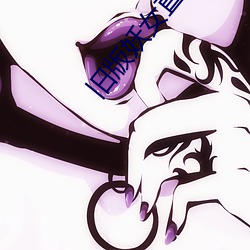 旧版(版)妖(妖)女直播