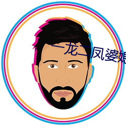 一龙二凤婆媳共欢