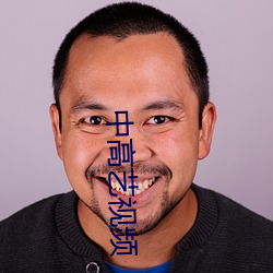 中高艺视频 （大呼小喝）