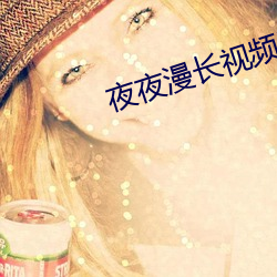 夜夜漫长视频网 争前恐后）