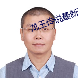 龙王传说最新章节 （禁鼎一脔）