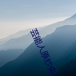 芸(yún)能(néng)人原纱(shā)央(yāng)莉