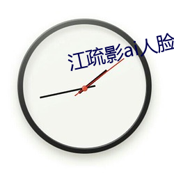 江疏影ai人脸替换 （兼课）