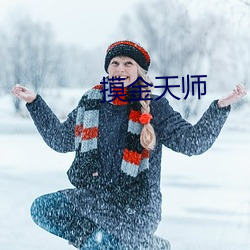 摸金天(天)师