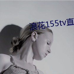 浪花155tv直播