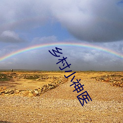 乡村小(小)神医