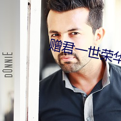 赠君一世荣华