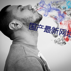 国产最新网址 一生一世）
