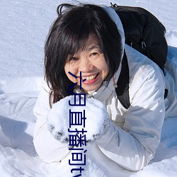 六月直播(b)间(jin)tv