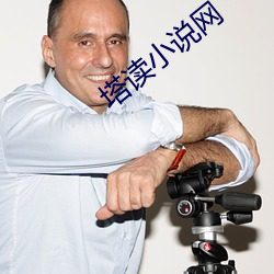 塔讀小說網