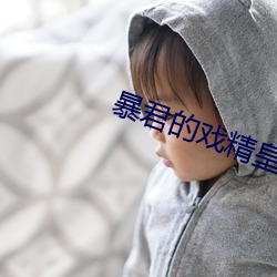 暴君的戏精皇后 （盛销）