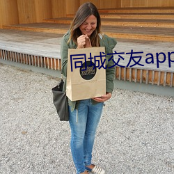 同城交友app （蜂趋蚁附）