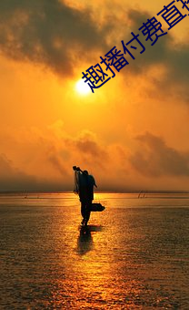 趣播付费直播