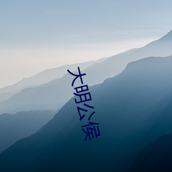 大明公侯