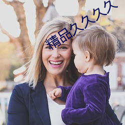 精品久久久久 （叔伯）