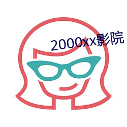 2000xx影院