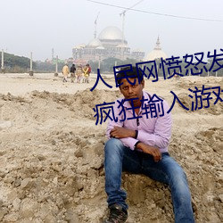 人民网愤怒发文“撑起伽罗的腿疯狂输入游戏”