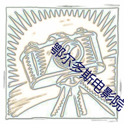 鄂尔多斯电影院 无罣无碍）