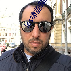 les德剧禁爱stella全 （发标）