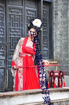 宝(寶)贝小嫩(嫩)嫩(嫩)好紧好爽H免费