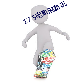 17 5電影院影訊