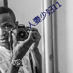 人妻(qī)少(shǎo)妇11