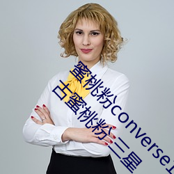 蜜桃粉converse1970s神仙配(pèi)色 匡威1970s 复古蜜桃粉(fěn) 三星