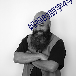 妈(媽)妈的(的)朋字(字)4字幕(幕)