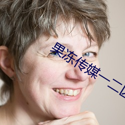 果冻传(傳)媒(媒)一二区