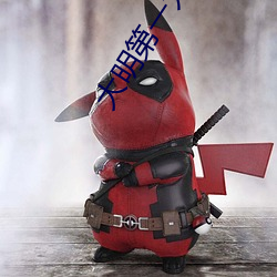 大明第(dì)一太(tài)子