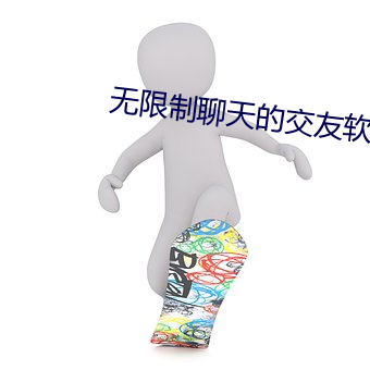 無限制谈天的结交軟件
