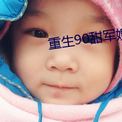 重生(sh��ng)90甜(ti��n)军(j��n)嫂(s��o)