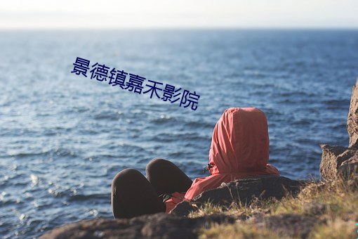 景德镇嘉禾影院