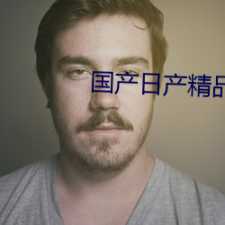 国产日产精品久久久久快鸭
