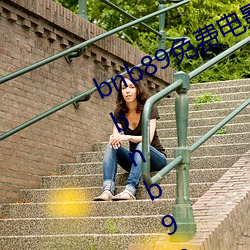 bnb89免费电影(yǐng) 八度(d¨´)电影院(yu¨¤n) bnb98 bnb998
