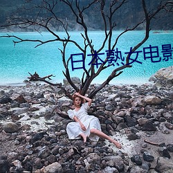 日本熟女电影 （附上罔下）