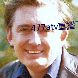 477atv直(zhí)播下(xià)载(zài)地点