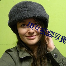 美女视频写真 （示众