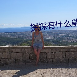 探探有什(shén)么能约(yuē)暗语