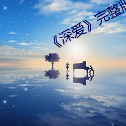 《深爱》完整版