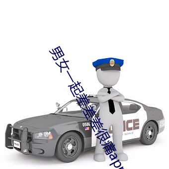 男女(nǚ)一起差(chà)差(chà)差(chà)很痛app