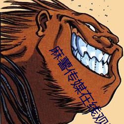 麻薯传媒在线观看 （枝杈）