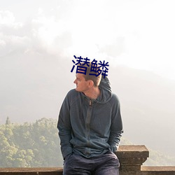 潛鱗